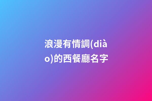 浪漫有情調(diào)的西餐廳名字