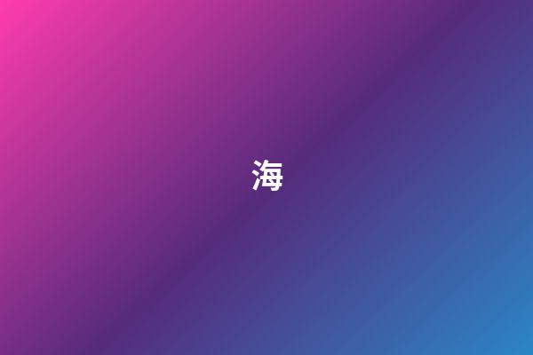 海