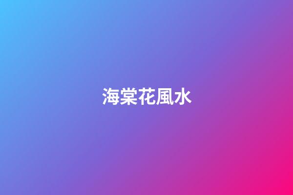 海棠花風水