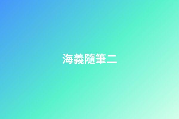 海義隨筆二