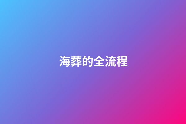 海葬的全流程