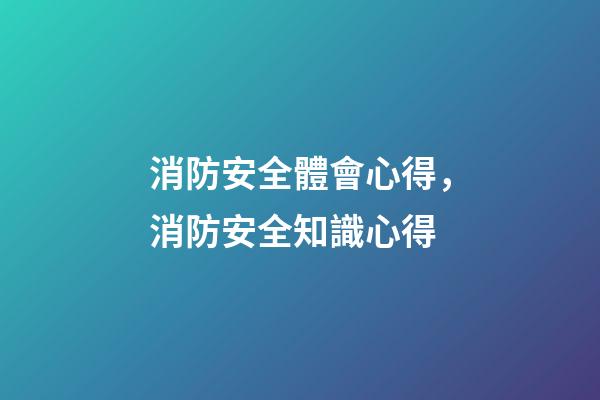 消防安全體會心得，消防安全知識心得-第1張-觀點-玄機派