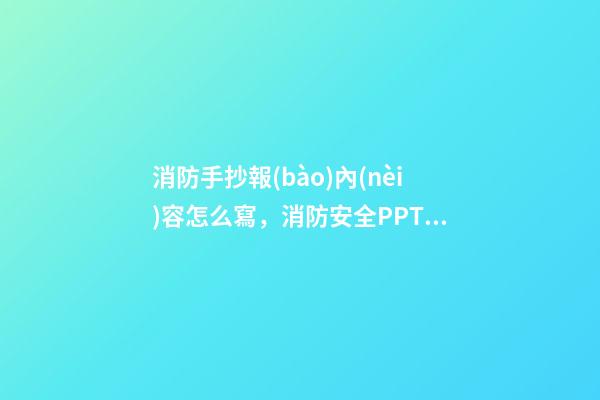 消防手抄報(bào)內(nèi)容怎么寫，消防安全PPT模板分享-第1張-觀點(diǎn)-玄機(jī)派