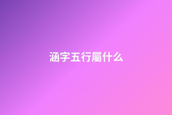 涵字五行屬什么