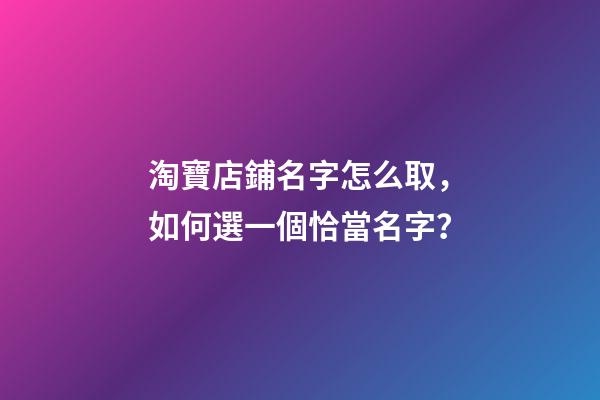 淘寶店鋪名字怎么取，如何選一個恰當名字？