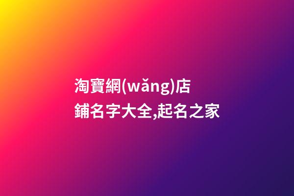 淘寶網(wǎng)店鋪名字大全,起名之家