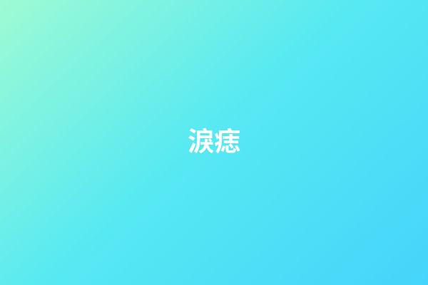 淚痣