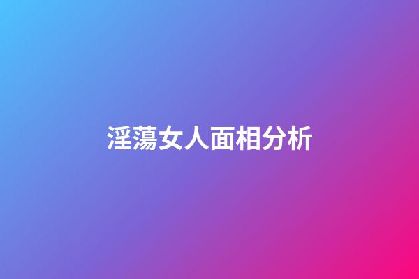 淫蕩女人面相分析