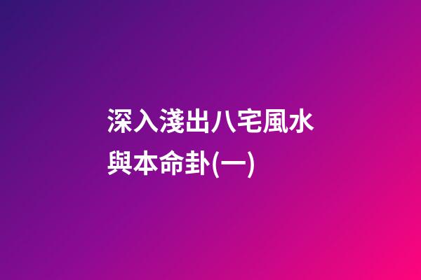 深入淺出八宅風水與本命卦(一)