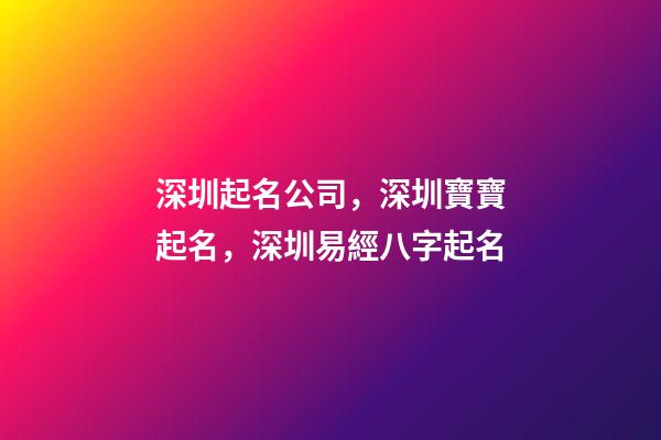 深圳起名公司，深圳寶寶起名，深圳易經八字起名