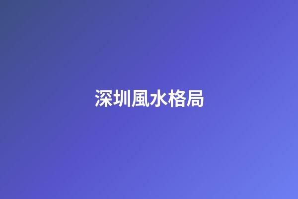 深圳風水格局
