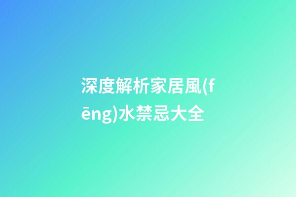 深度解析家居風(fēng)水禁忌大全