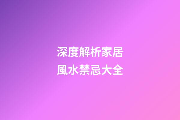 深度解析家居風水禁忌大全
