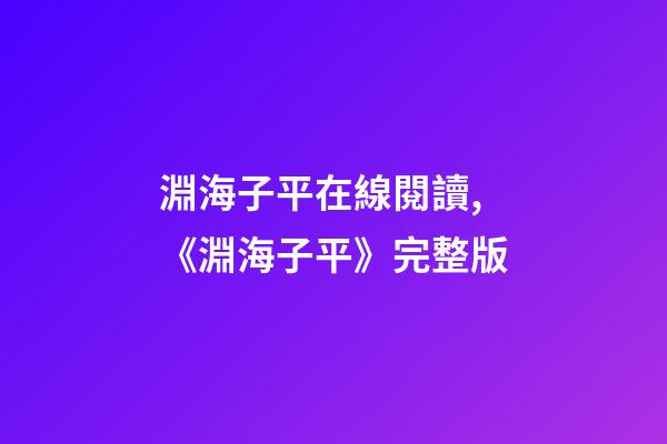 淵海子平在線閱讀,《淵海子平》完整版-第1張-觀點-玄機派