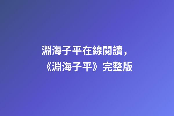 淵海子平在線閱讀，《淵海子平》完整版-第1張-觀點-玄機派