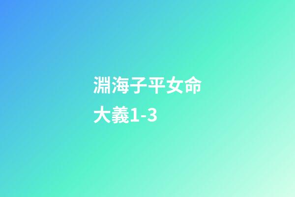 淵海子平女命大義1-3
