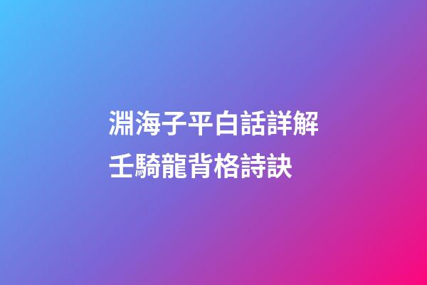 淵海子平白話詳解壬騎龍背格詩訣