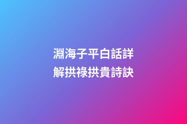 淵海子平白話詳解拱祿拱貴詩訣