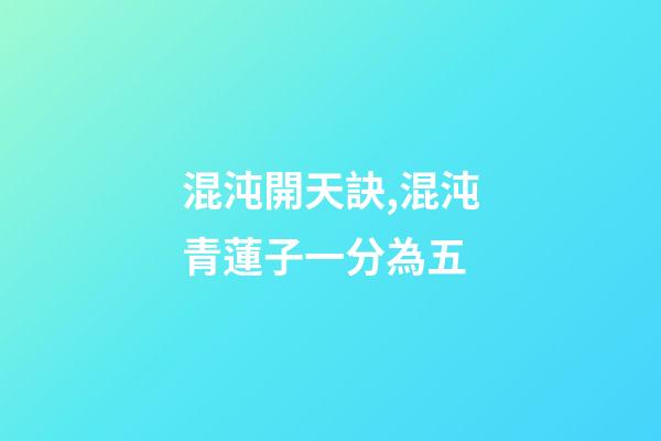 混沌開天訣,混沌青蓮子一分為五-第1張-觀點(diǎn)-玄機(jī)派