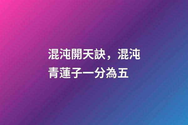 混沌開天訣，混沌青蓮子一分為五-第1張-觀點(diǎn)-玄機(jī)派