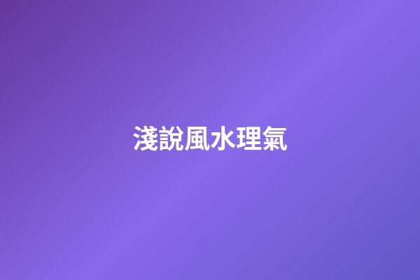 淺說風水理氣