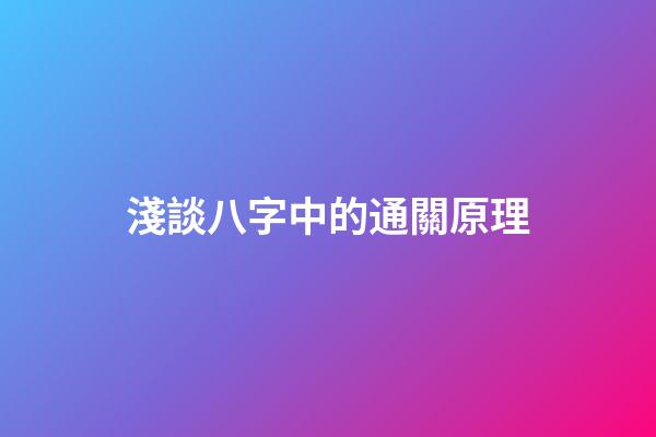 淺談八字中的通關原理
