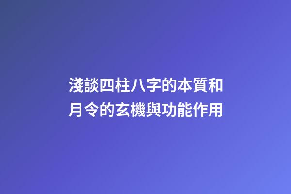 淺談四柱八字的本質和月令的玄機與功能作用