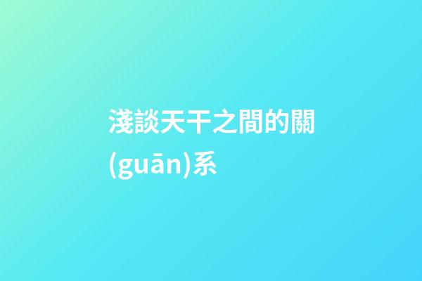 淺談天干之間的關(guān)系