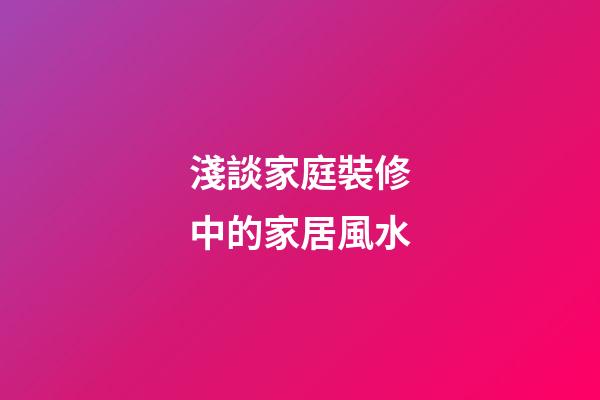 淺談家庭裝修中的家居風水