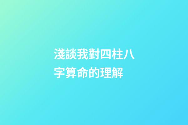 淺談我對四柱八字算命的理解