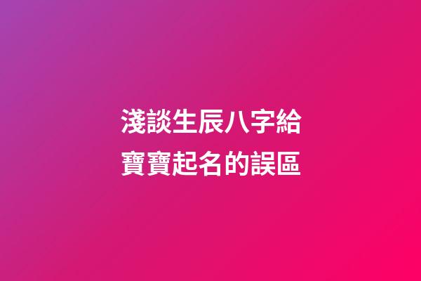 淺談生辰八字給寶寶起名的誤區