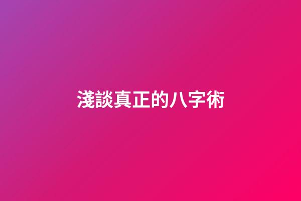 淺談真正的八字術