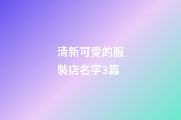 清新可愛的服裝店名字3篇-第1張-店鋪起名-玄機派