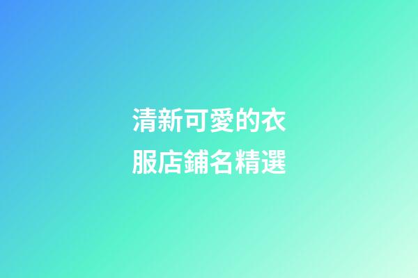 清新可愛的衣服店鋪名精選-第1張-店鋪起名-玄機派