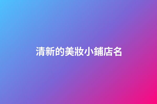 清新的美妝小鋪店名