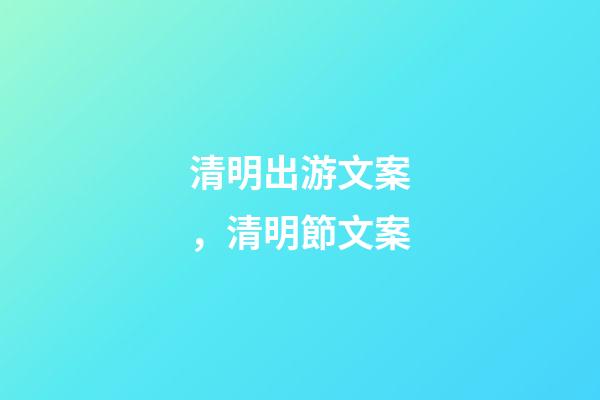 清明出游文案，清明節文案