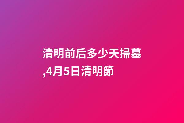 清明前后多少天掃墓,4月5日清明節-第1張-觀點-玄機派