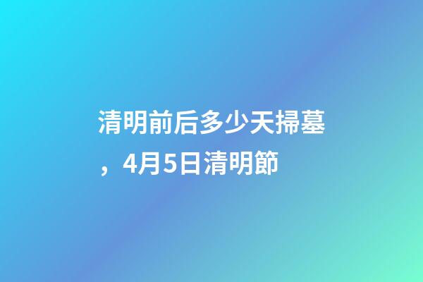清明前后多少天掃墓，4月5日清明節-第1張-觀點-玄機派