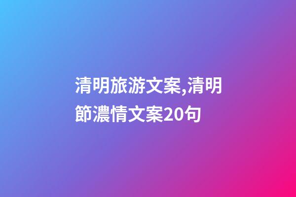 清明旅游文案,清明節濃情文案20句-第1張-觀點-玄機派