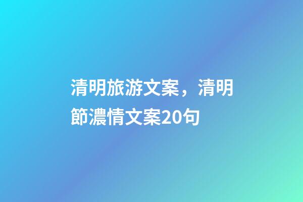 清明旅游文案，清明節濃情文案20句
