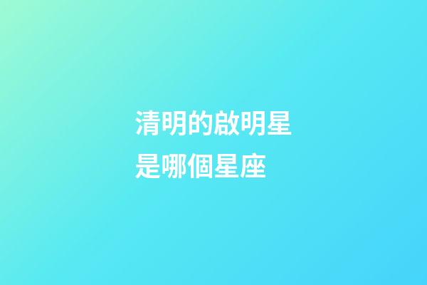 清明的啟明星是哪個星座