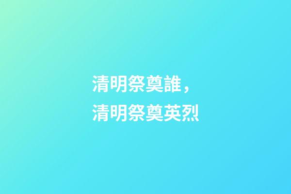 清明祭奠誰，清明祭奠英烈-第1張-觀點-玄機派