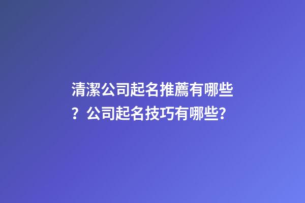 清潔公司起名推薦有哪些？公司起名技巧有哪些？-第1張-公司起名-玄機派