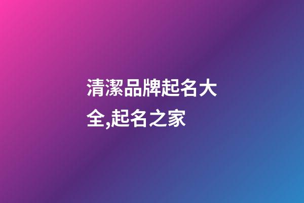 清潔品牌起名大全,起名之家-第1張-商標起名-玄機派
