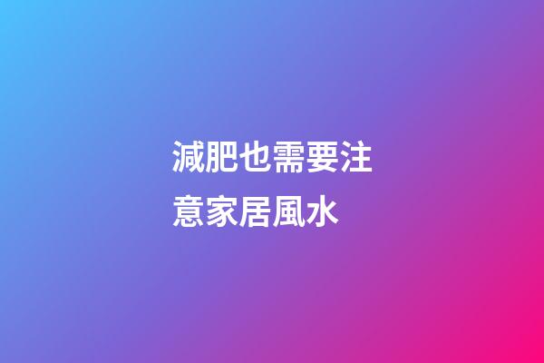 減肥也需要注意家居風水