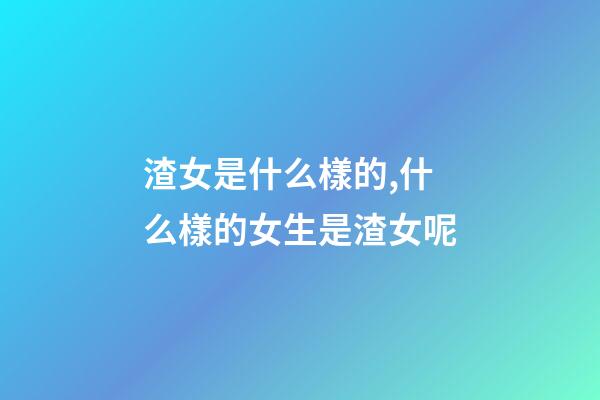 渣女是什么樣的,什么樣的女生是渣女呢-第1張-觀點(diǎn)-玄機(jī)派