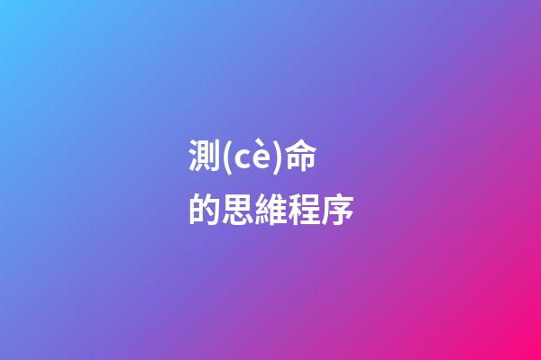 測(cè)命的思維程序