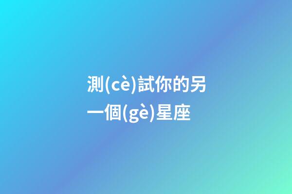 測(cè)試你的另一個(gè)星座（掃臉測(cè)星座）-第1張-星座運(yùn)勢(shì)-玄機(jī)派