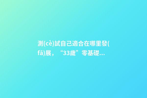 測(cè)試自己適合在哪里發(fā)展，“33歲”零基礎(chǔ)轉(zhuǎn)行軟件測(cè)試