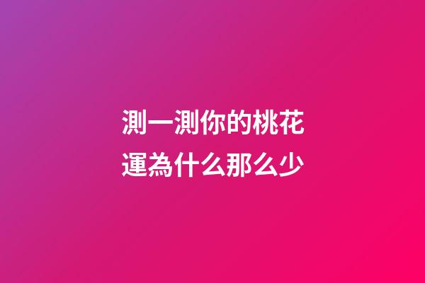 測一測你的桃花運為什么那么少